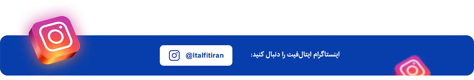 مشاهده پیج اینستاگرام ایتال فیت
