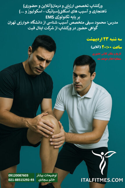 ورکشاپ ناهنجاری و آسیب های اکلتی (سیاتیک - اسکولیوز و ...) بر پایه تکنولوژی EMS
